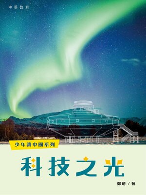 cover image of 科技之光